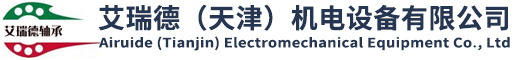 艾瑞德（天津）机电设备有限公司