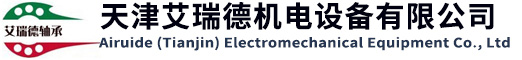 艾瑞德（天津）机电设备有限公司